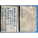 【本订单为复印件】步虚秘诀*清代先天符书秘写本《嶽酆十解召将玄科》全一册*稀见！