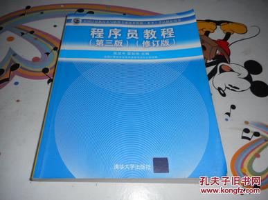 全国计算机技术与软件专业技术资格（水平）考试指定用书：程序员教程（第3版）（修订版）