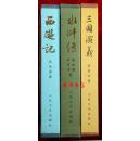 中国古代文学名著  西游记  水浒传  三国演义 红楼梦 （四册合售，16开布面精装+函套）