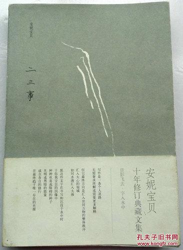 二三事   (十年修订典藏文集) 含安妮宝贝书签两枚