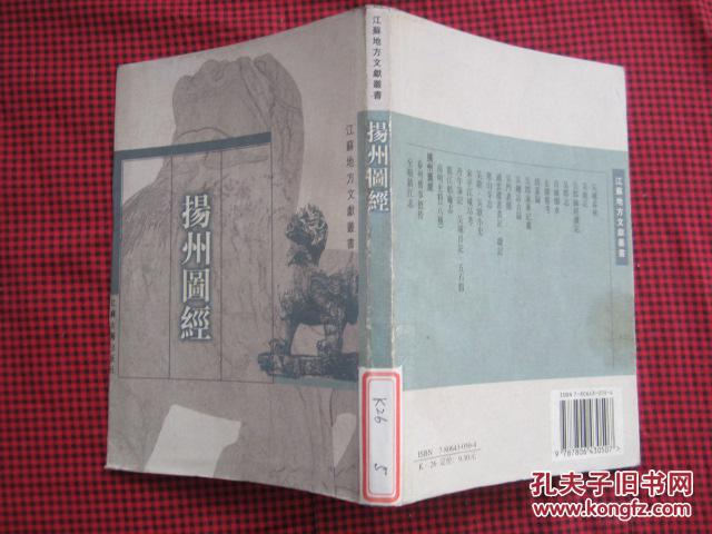 扬州图经---江苏地方文献丛书
