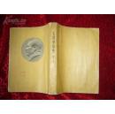 毛泽东选集   第三卷   上海1953.2一版一印 有书衣  品佳