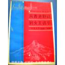 朱宗玉等著《从香港割让到女王访华》中英关系1840--1986 福建人民出版社 有多幅有历史价值资料图片，具怀旧、收藏价值；8品 包快递 现货 收藏