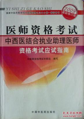 医师资格考试：中西医结合执业助理医师资格考试应试指南（2010年最新版）