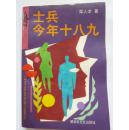 士兵今年十八九