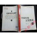 中国传统文化概论 第2版