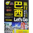 巴西旅行Let is Go-（逐年修订年年升级最新第二版）亲历者旅行指南