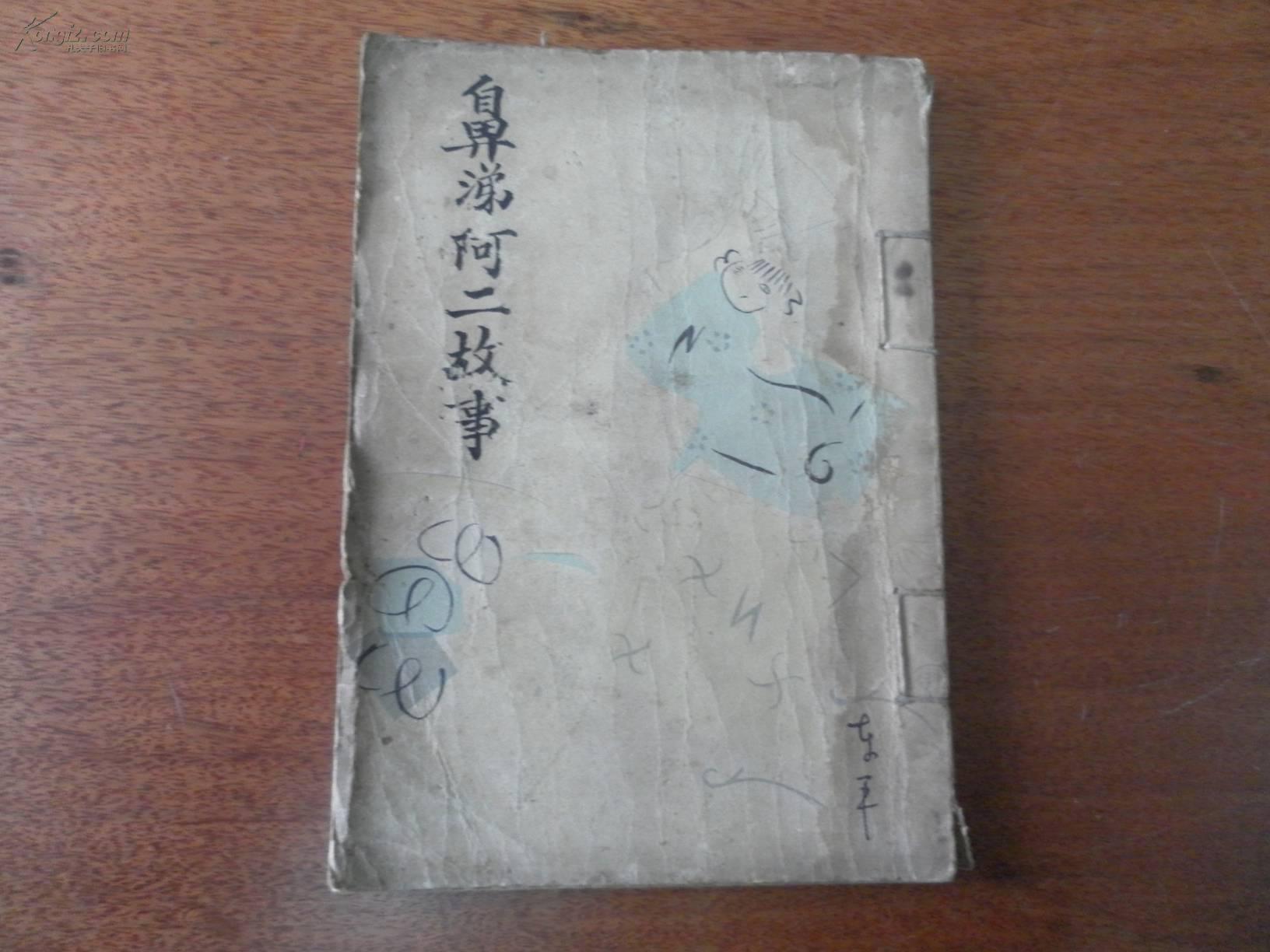 【图】民国毛边本《鼻涕阿二》许钦文著作,1927年北新书局初版,拍品