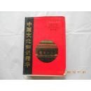 29074  新型工具书——《中国文化知识精华》 修订本  精装