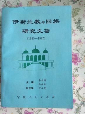 伊斯兰教与回族研究文荟:1980-1992