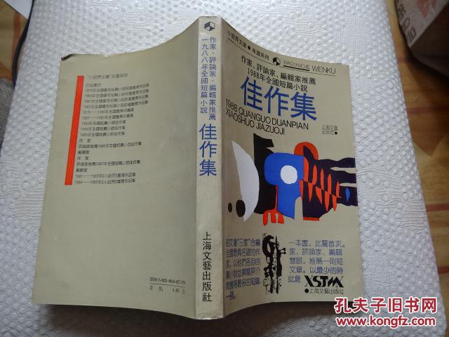 作家、评论家、编辑家推荐1988年全国短篇小说佳作集     包邮