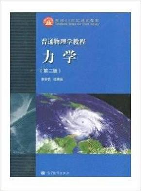 普通物理学教程：力学（第2版）