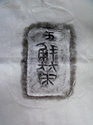 邺城出土陶文二十五品，原拓