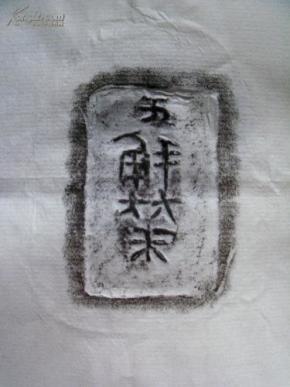 邺城出土陶文二十五品，原拓