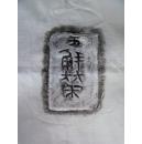 邺城出土陶文二十五品,原拓