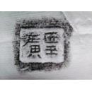 邺城出土陶文二十五品,原拓