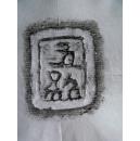 邺城出土陶文二十五品,原拓