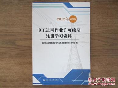 2012年通用版电工进网作业许可续期注册学习资料