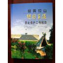 绍兴印山越国王陵原址保护工程报告（16开精装 带外函）