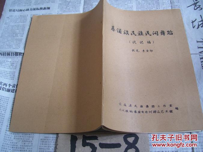 基諾族民族民間舞蹈（試記稿）【油印本】