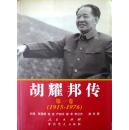 胡耀邦传（第一卷）（1915-1976）（05年一版一印，自藏95品，低价4折售）