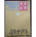 传奇故事（上旬刊） 2010年第12期（总第407期）  近九五品