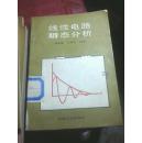 线性电路瞬态分析