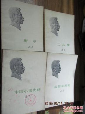 且介亭杂文，准风月谈，且介亭杂文末编，呐喊，朝花夕拾，华盖集，且介亭杂文二集，伪自由书，故事新编，而已集，三闲集，热风，中国小说史略，南腔北调集，二心集，野草，【16本合售】       1----6