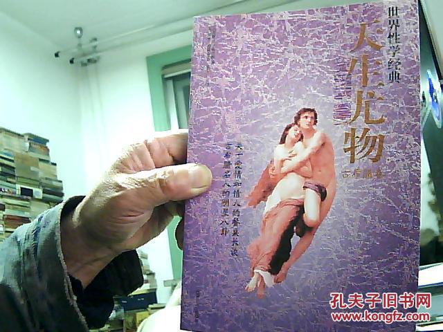 天生尤物--- 世界经典性学文化丛书 (古希腊卷)16开 大量古希腊油画彩图  2007年1版1印