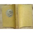 毛泽东选集   第二卷   上海1952.3一版一印 有书衣   好品