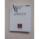 交响乐艺术 附光碟