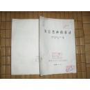 河口漂砂的移动【馆藏，油印版】