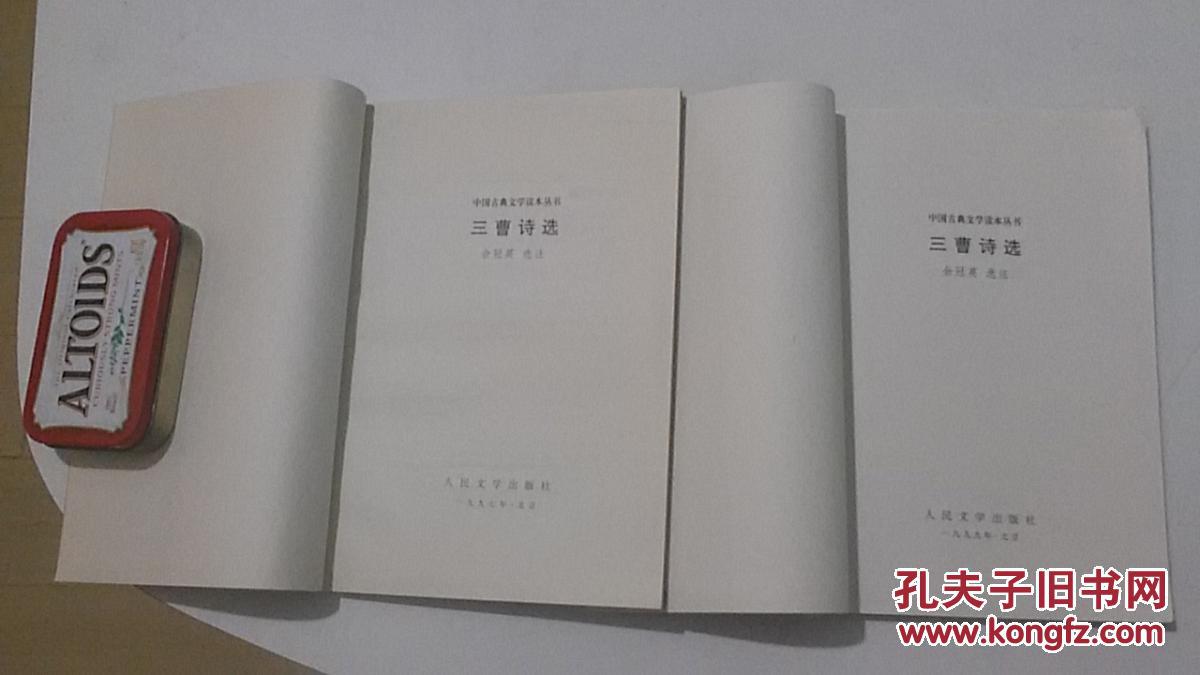 中国古典文学读本丛书 三曹诗选 淡黄色竖条纹封面品新包快递 余冠英权威注译 人民文学1979年2版1997年1印