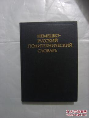 德俄综合技术词典（НЕМЕЦКО-РУССКИЙ ПОЛИТЕХНИЧСКИЙ СЛОВАРЬ）1984年