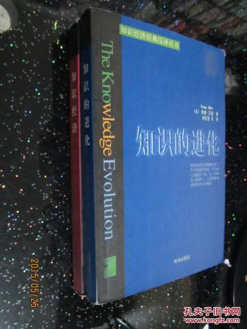 知识经济经典汉译丛书：<知识经济> <知识的进化>2本合售