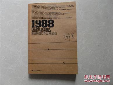 1988：我想和这个世界谈谈