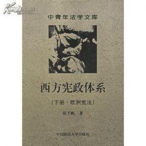 西方宪政体系（下册·欧洲宪法,1版1次，值得收藏）