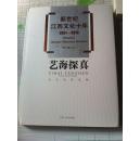 新世纪江西文化十年丛书之《艺海探真--------论文论著选编》大型画册