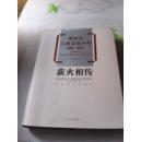 新世纪江西文化十年大型丛书之《薪火相传-----非物质文化遗产》大型画册