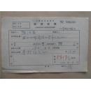 陈汉昌57年《稿费收据》一份