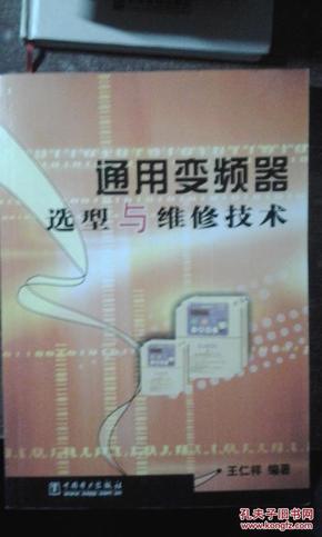 通用变频器选型与维修技术  正版原版一版一印