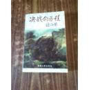 决战的历程【作者签名本 一版一印 平装】