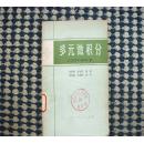 多元微积分