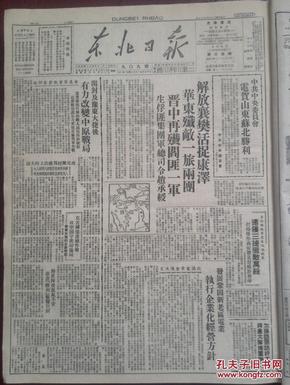 东北日报1948年7月19日，中共中央电贺山东苏北胜利，解放襄樊活捉康泽，华东收复济宁、汶上，晋中生俘阎匪集团军总司令赵承绶，华北解放军冀东攻势战果连获三捷歼敌万余，西北野战军彭副总司令发布讲演