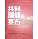 共同理想的基石 : 国有企业若干重大问题评论   1012