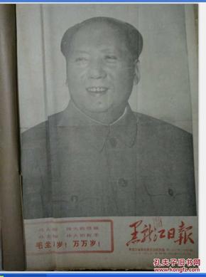 黑龙江日报1970年(1月1--31日---2月2---28 日) 合订本 馆藏