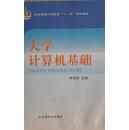 大学计算机基础/ISBN:9787109140387,农林院校十一五规划教材,中国农业出版社