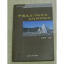 《中国北方少数民族文化研究现状》九品印数2100册