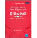 二手、正版货币金融学(第9版) 中文版 弗雷德里克 中国人民大学出