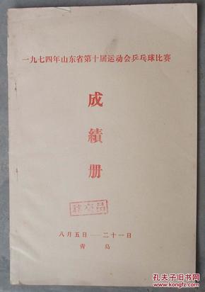 一九七四年山东省第十届运动会乒乓球比赛成绩册    2上